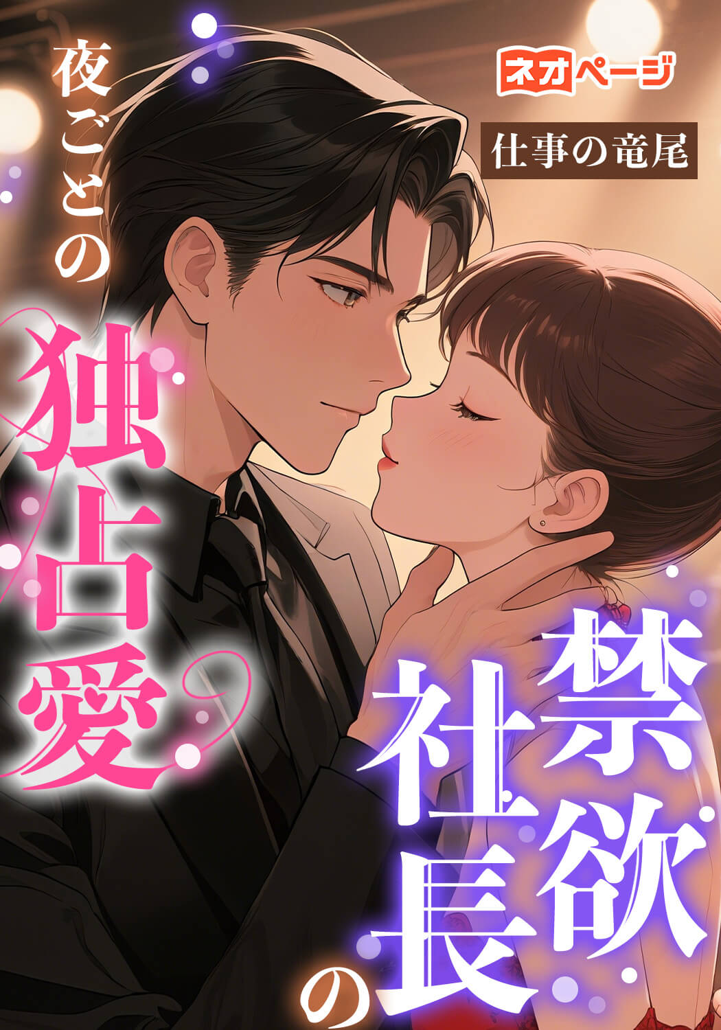 禁欲社長の夜ごとの独占愛
