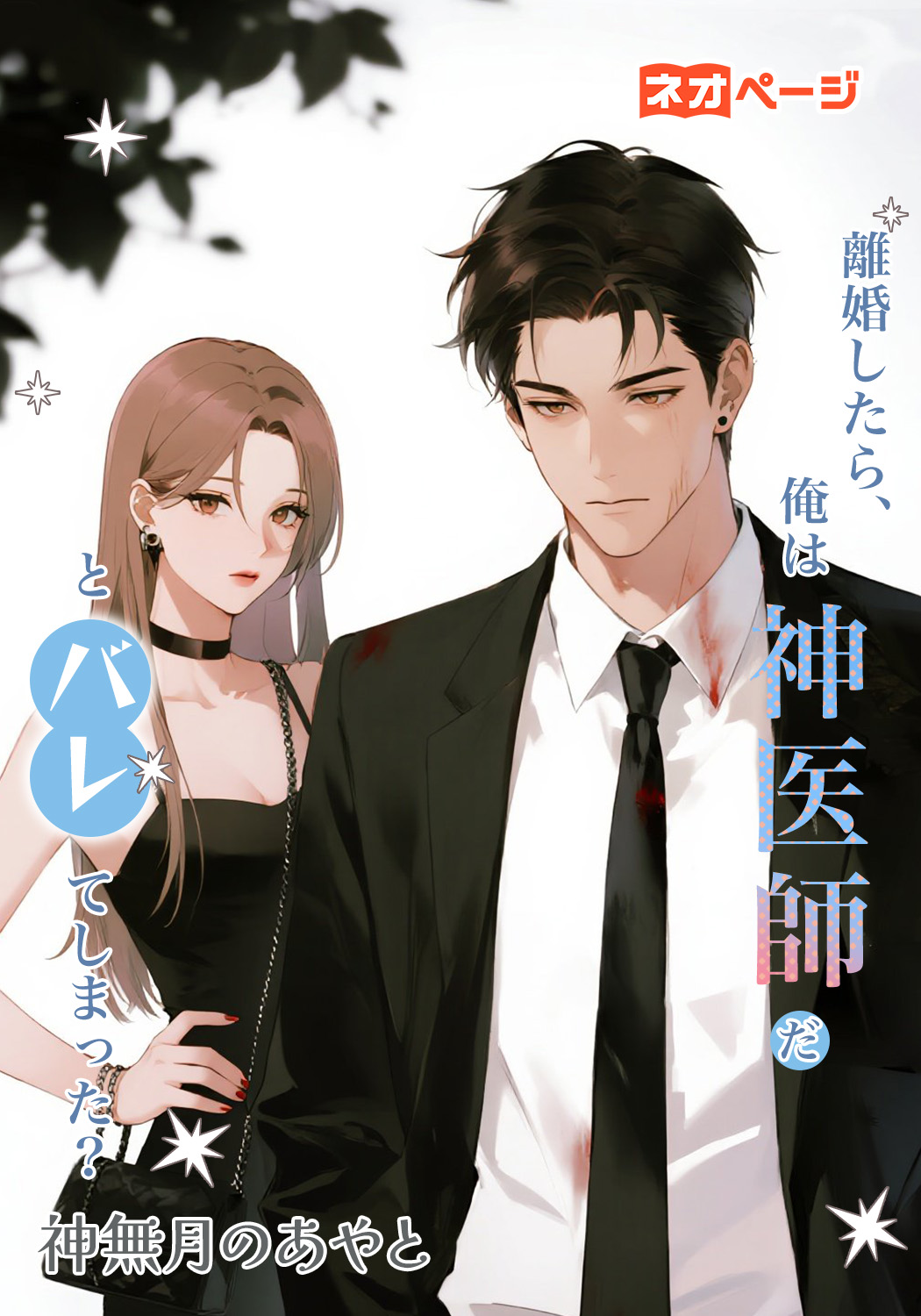 離婚したら、俺は神医師だとバレてしまった？