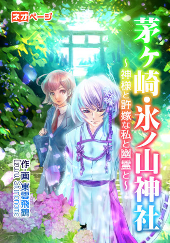 茅ヶ崎・氷ノ山神社～神様と許嫁な私と幽霊と～