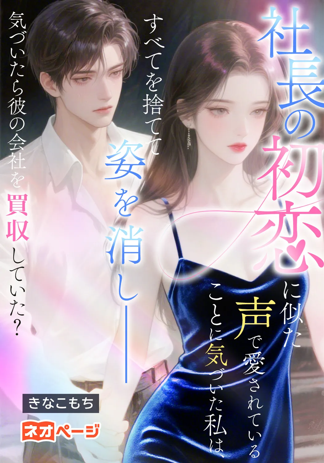 社長の初恋に似た声で愛されていることに気づいた私は、すべてを捨てて姿を消し――気づいたら彼の会社を買収していた？