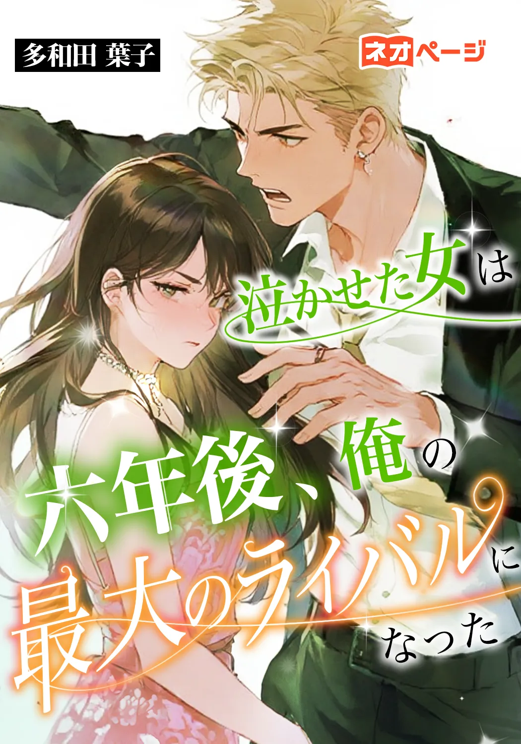 泣かせた女は六年後、俺の最大のライバルになった