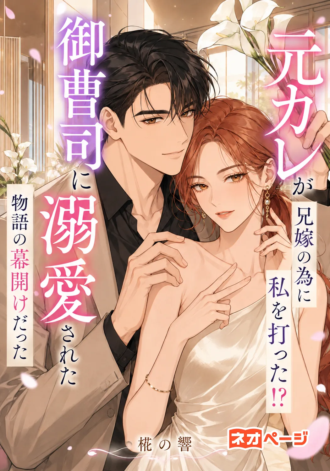 元カレが兄嫁の為に私を打った ！？御曹司に溺愛された物語の幕開けだった