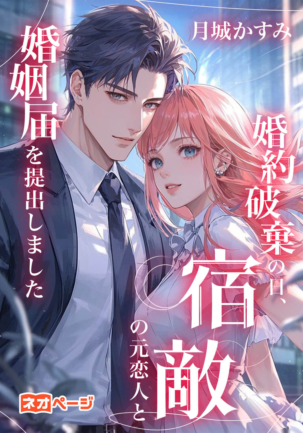 婚約破棄の日、宿敵の元恋人と婚姻届を提出しました