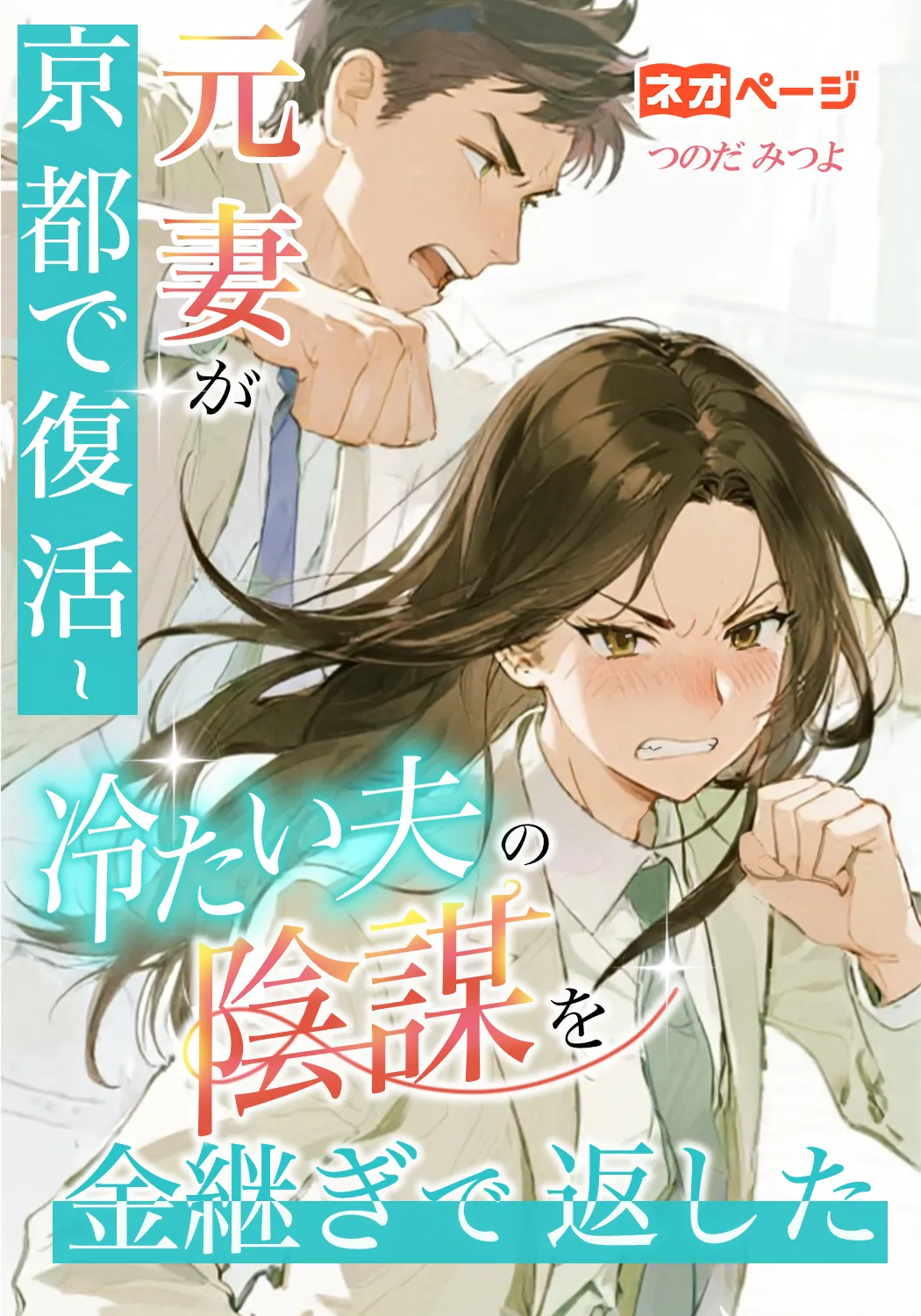 元妻が京都で復活～冷たい夫の陰謀を金継ぎで返した！