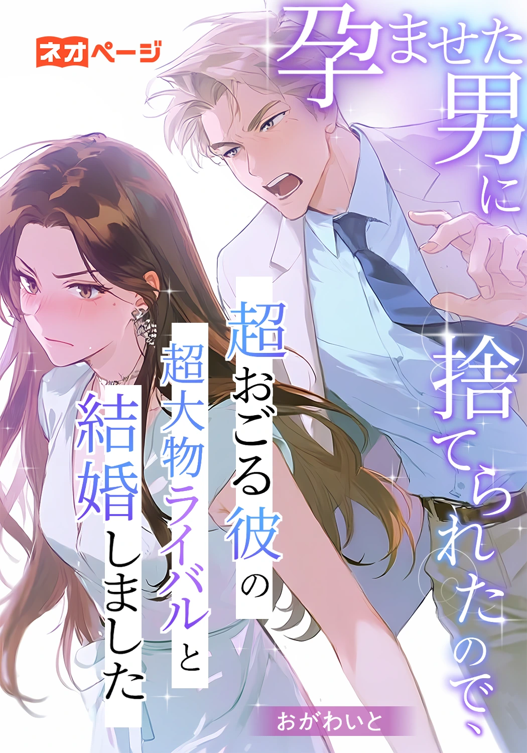 孕ませた男に捨てられたので、超おごる彼の超大物ライバルと結婚しました