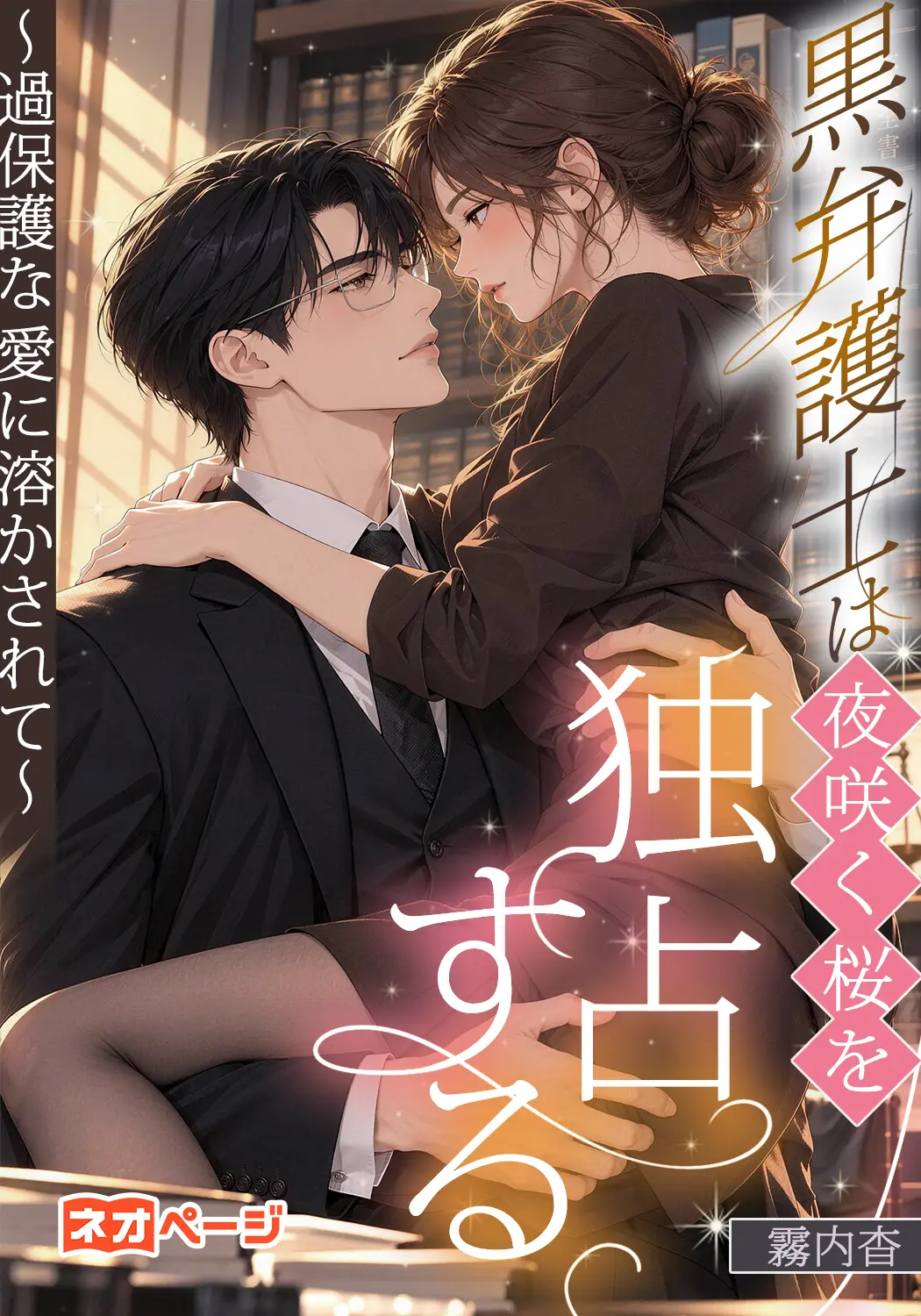 黒弁護士は夜咲く桜を独占する～過保護な愛に溶かされて～