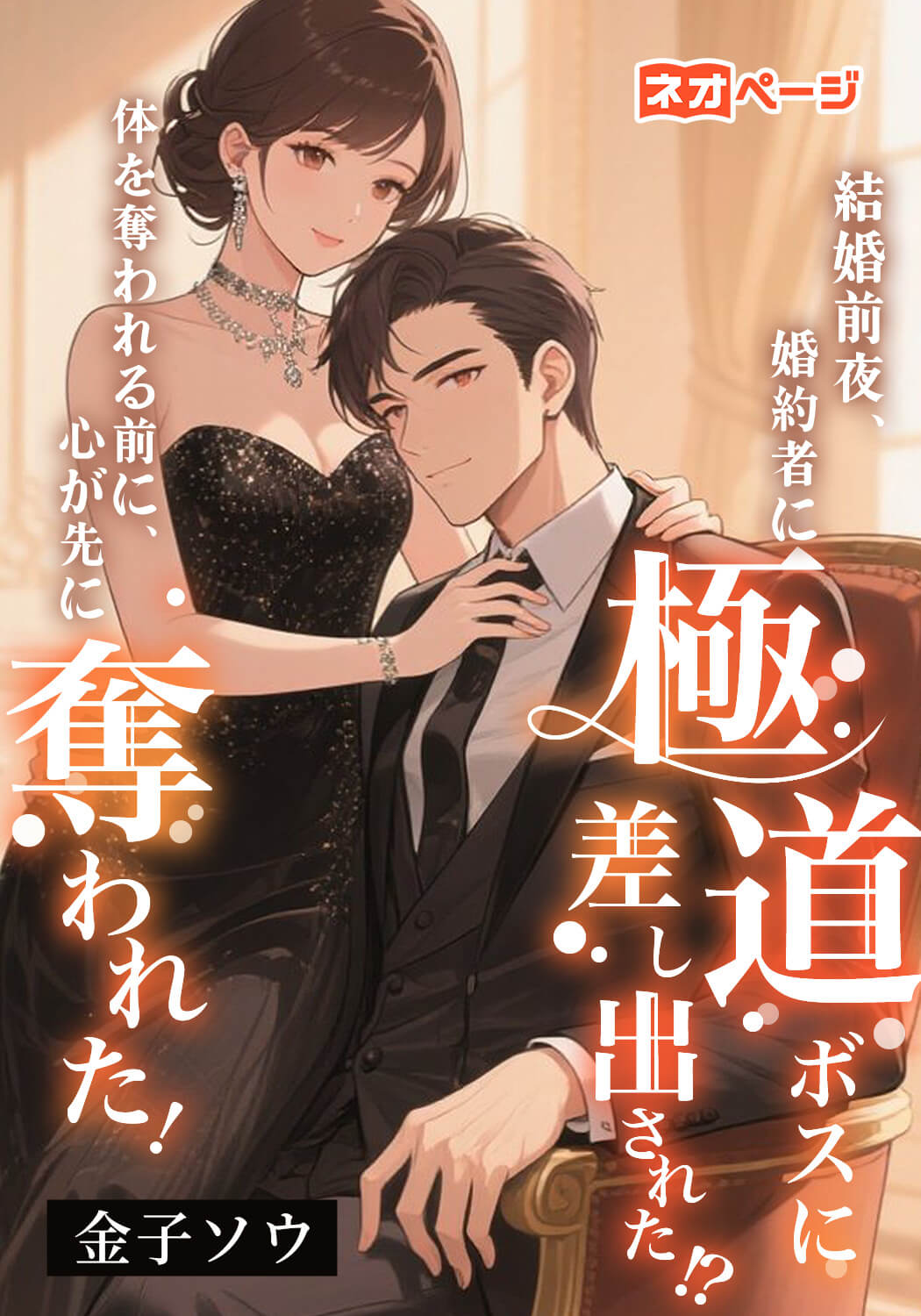 結婚前夜、婚約者に極道ボスに差し出された!? 体を奪われる前に、心が先に奪われた！