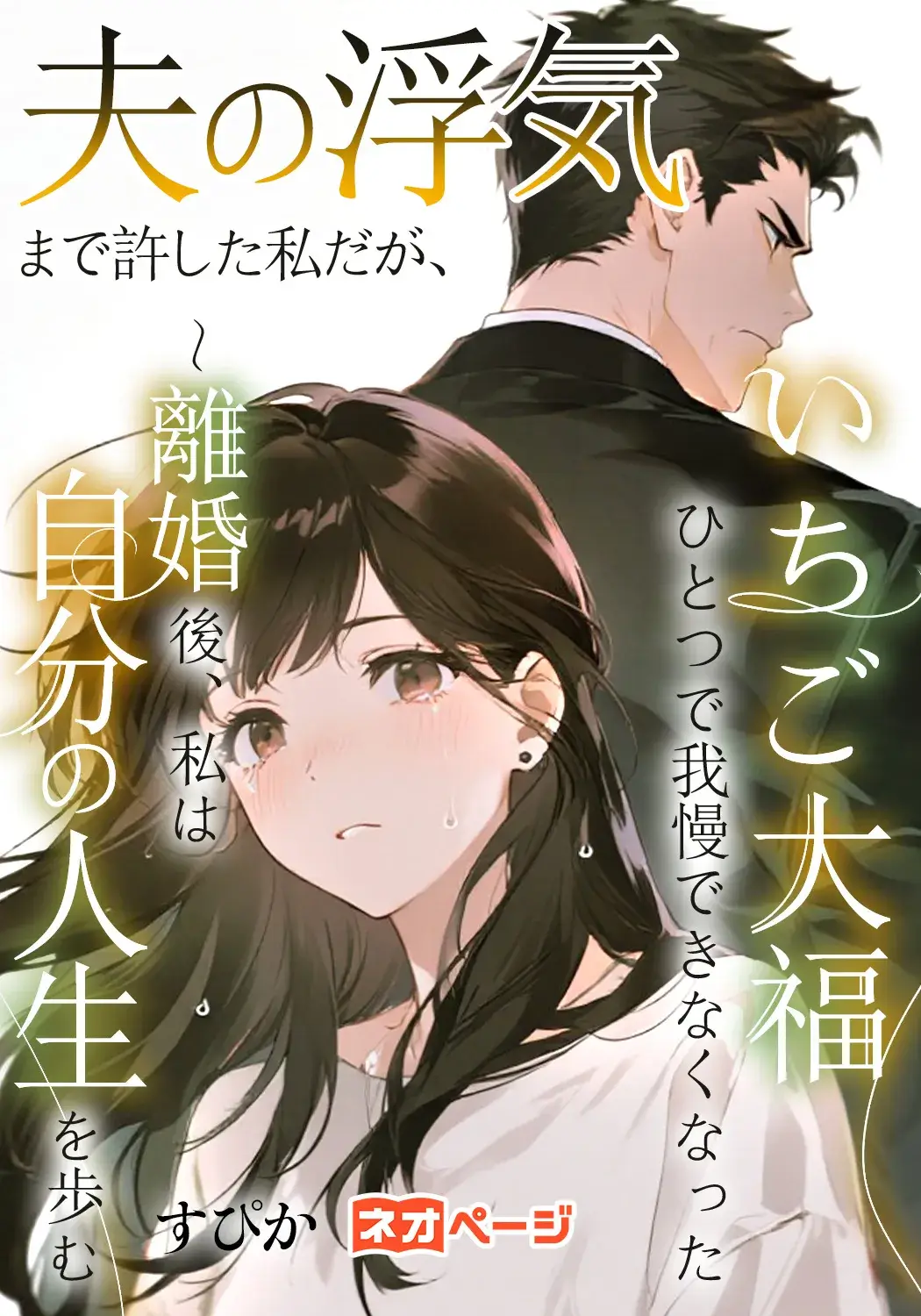夫の浮気まで許した私だが、いちご大福ひとつで我慢できなくなった ～離婚後、私は自分の人生を歩む