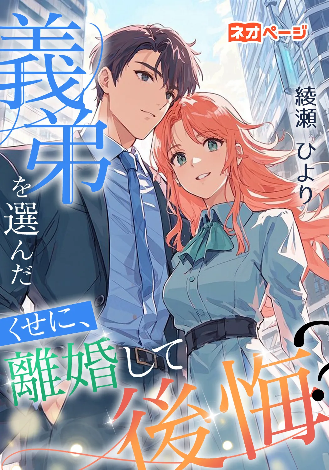 義弟を選んだくせに、離婚して後悔？