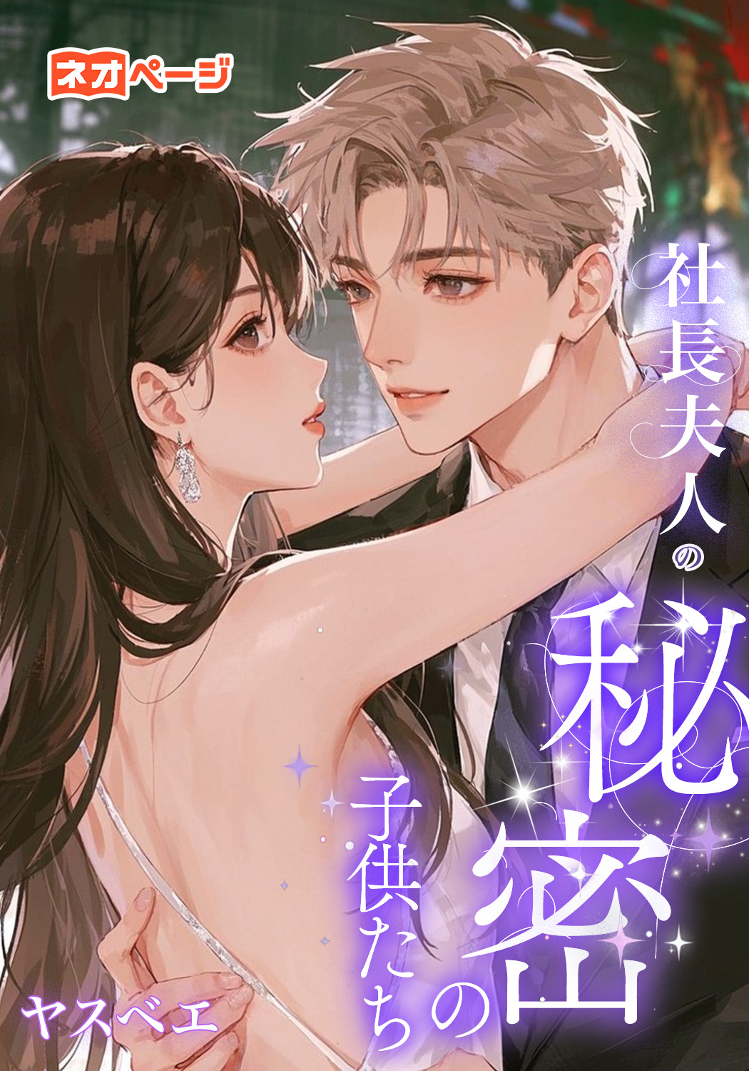 社長夫人の秘密の子供たち