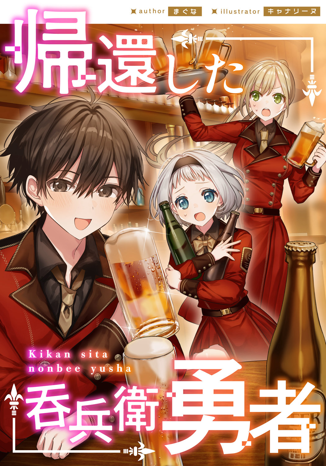 帰還した吞兵衛勇者