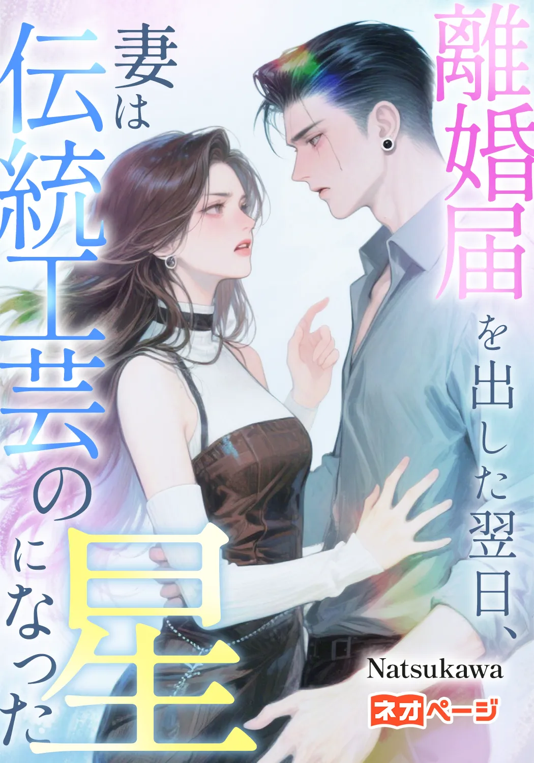 ​離婚届を出した翌日、妻は伝統工芸の星になった​