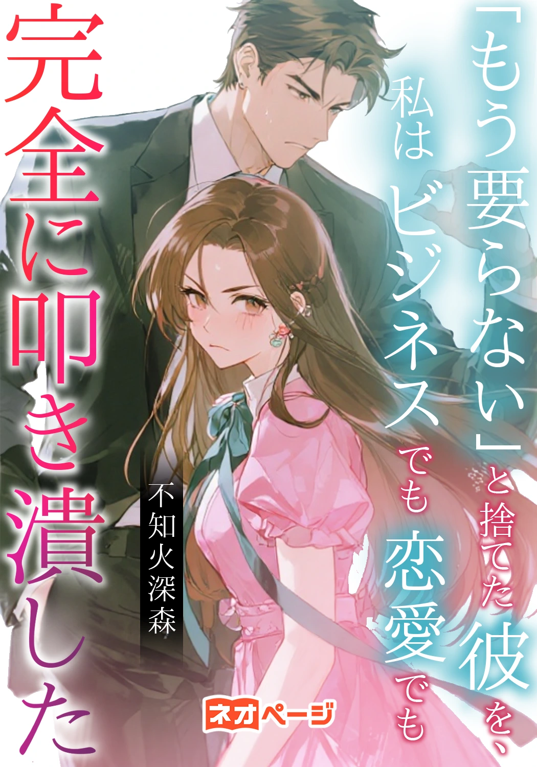 「もう要らない」と捨てた彼を、私はビジネスでも恋愛でも完全に叩き潰した