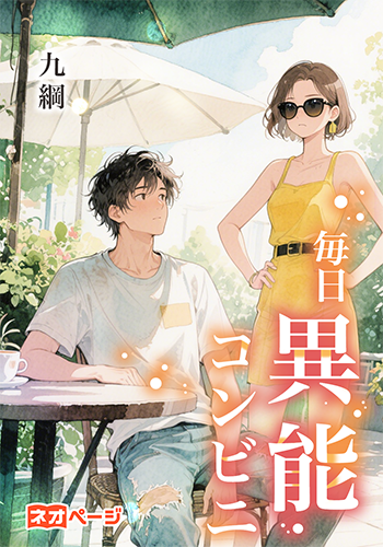 毎日異能コンビニ
