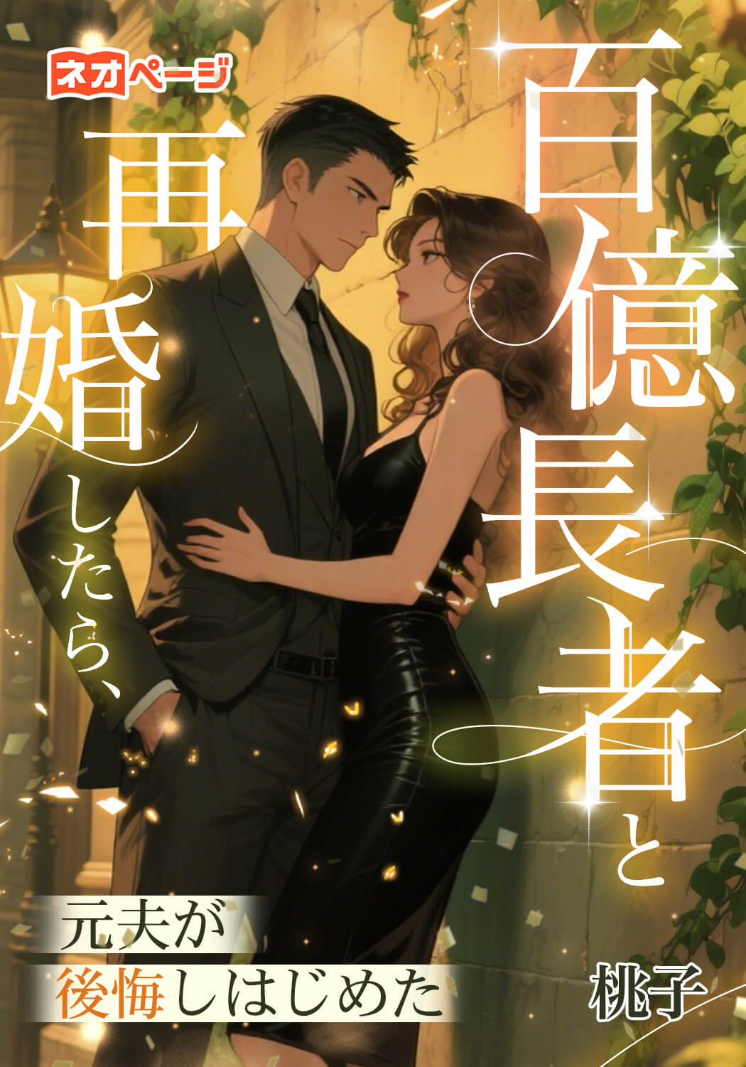 百億長者と再婚したら、元夫が後悔しはじめた