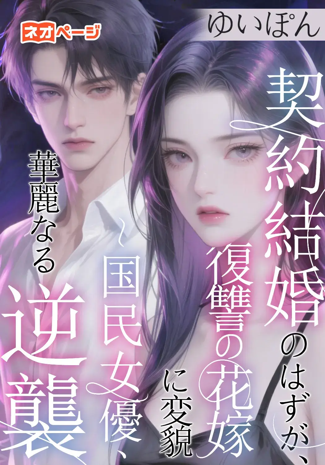契約結婚のはずが、復讐の花嫁に変貌～国民女優、華麗なる逆襲
