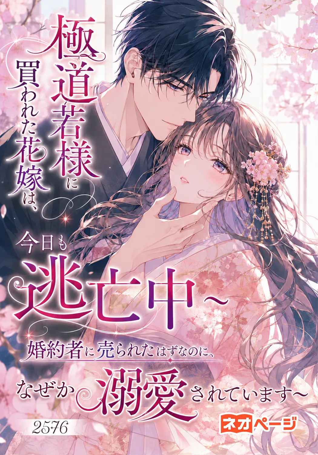 極道若様に買われた花嫁は、今日も逃亡中 ～婚約者に売られたはずなのに、なぜか溺愛されています～