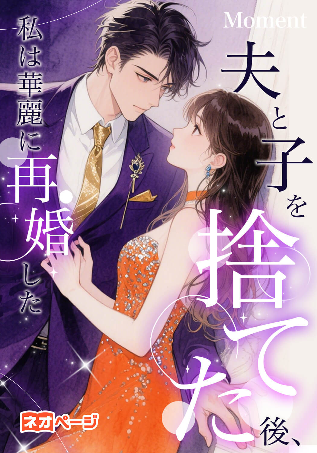 夫と子を捨てた後、私は華麗に再婚した