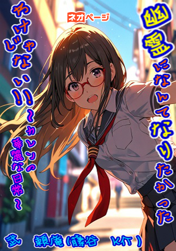 幽霊になんてなりたかった訳じゃない!! ～可憐な日常～