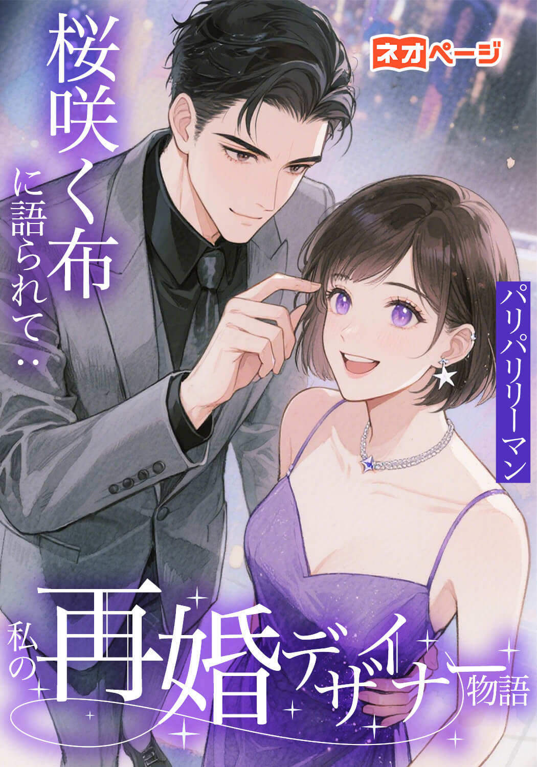 桜咲く布に語られて：私の再婚デザイナー物語