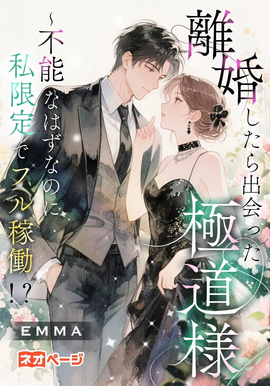 離婚したら出会った極道様～不能なはずなのに私限定でフル稼働！？