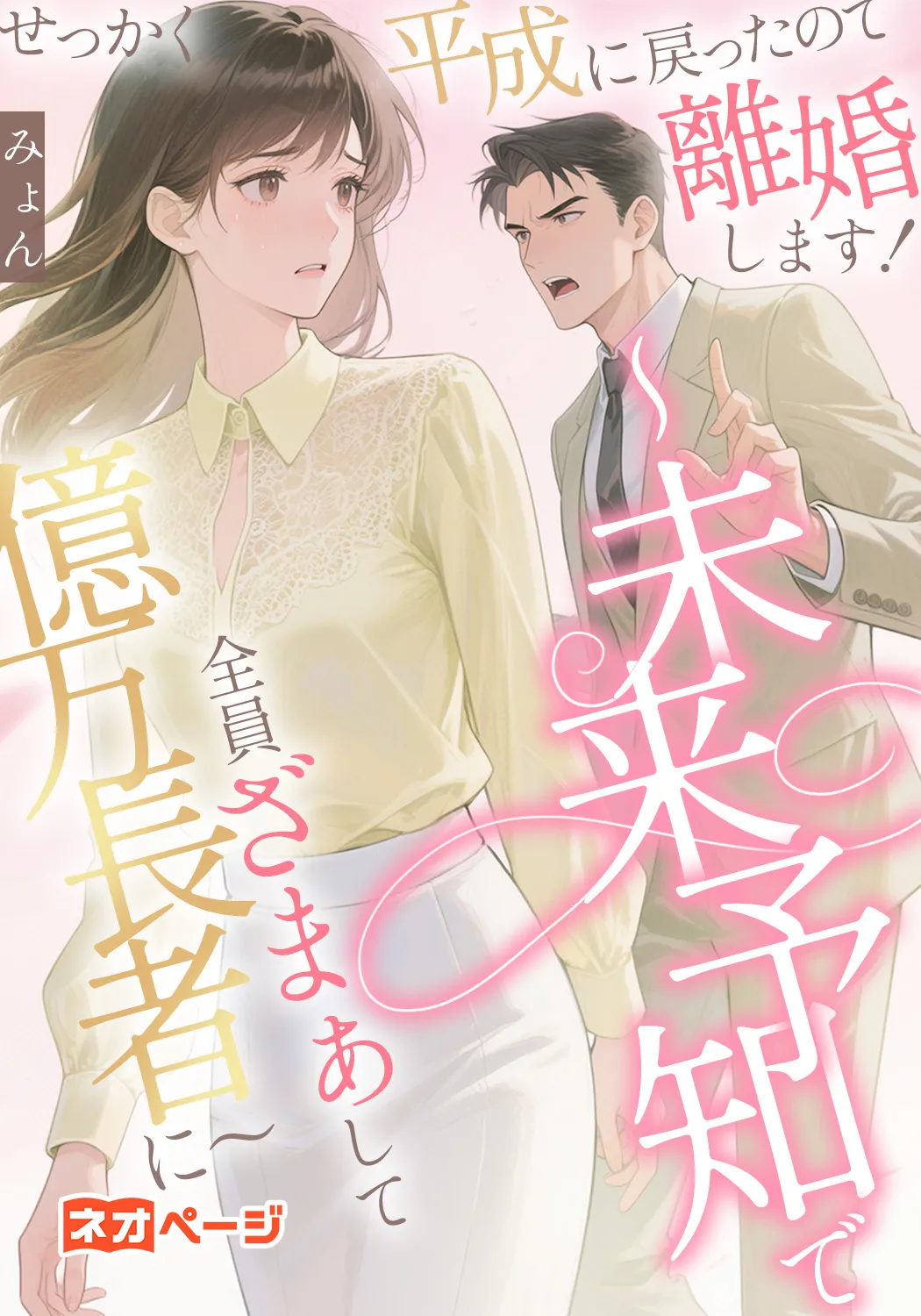 せっかく平成に戻ったので離婚します！～未来予知で全員ざまぁして億万長者に～