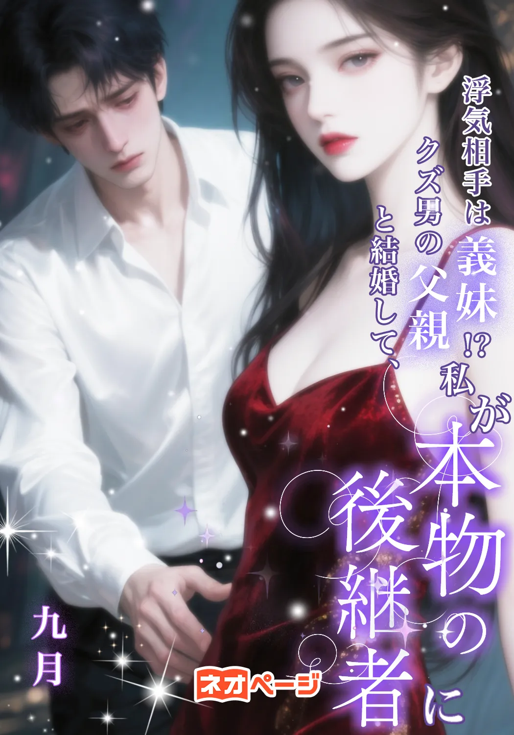 浮気相手は義妹!? クズ男の父親と結婚して、私が本物の後継者に