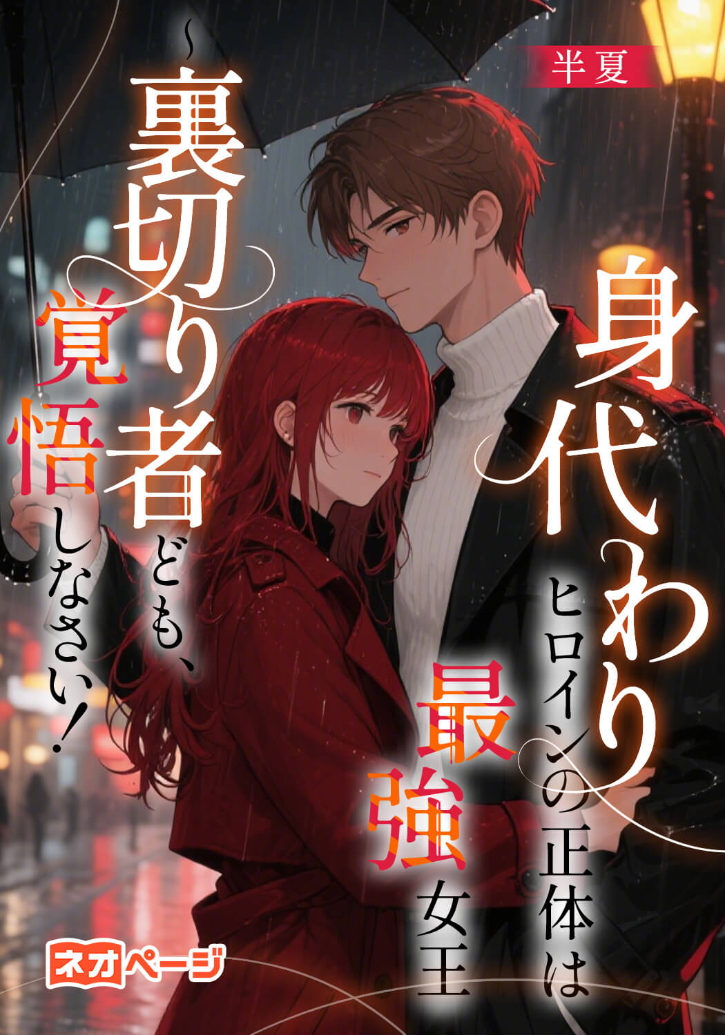 身代わりヒロインの正体は最強女王～裏切り者ども、覚悟しなさい！