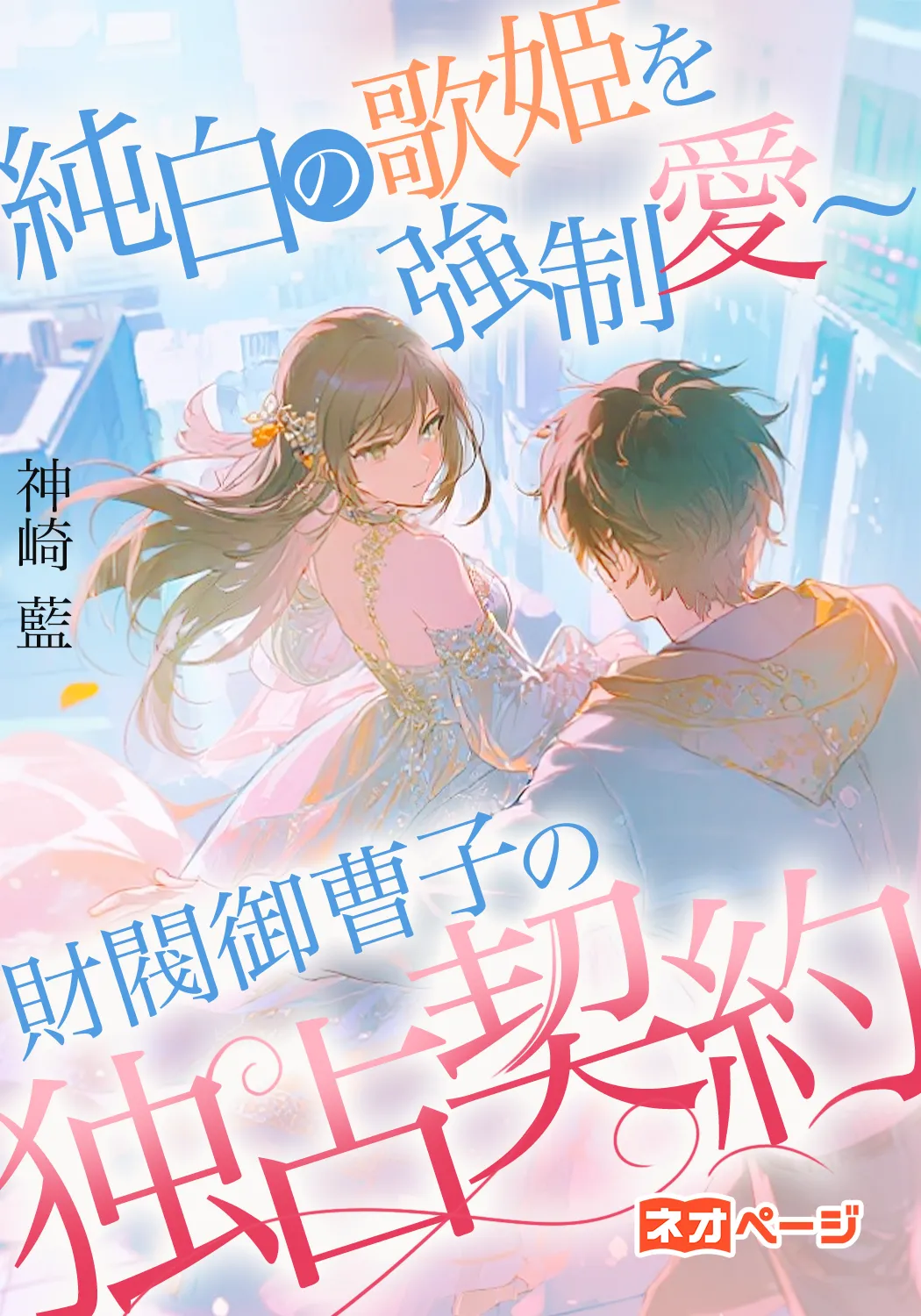 純白の歌姫を強制愛～財閥御曹子の独占契約