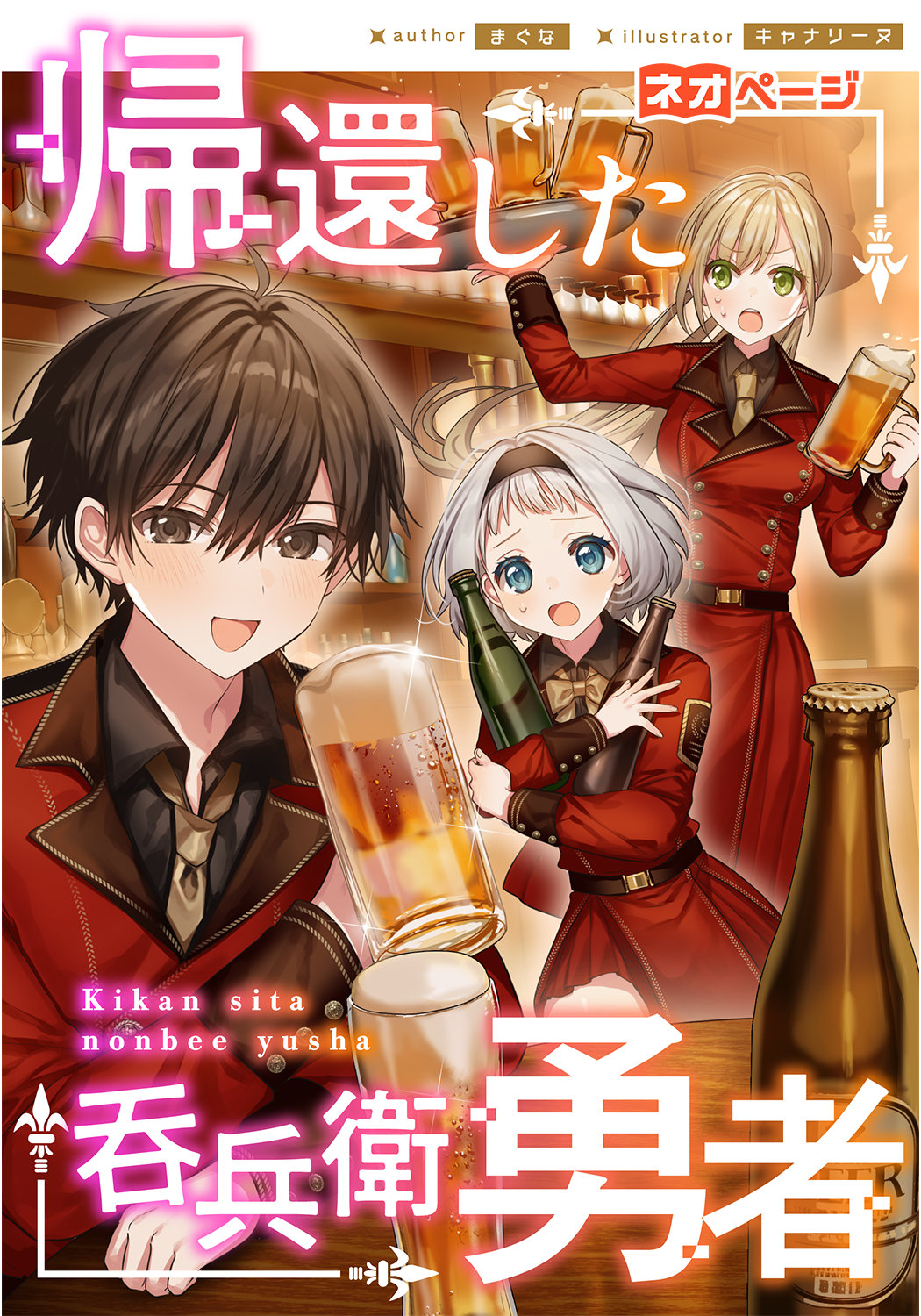 帰還した吞兵衛勇者