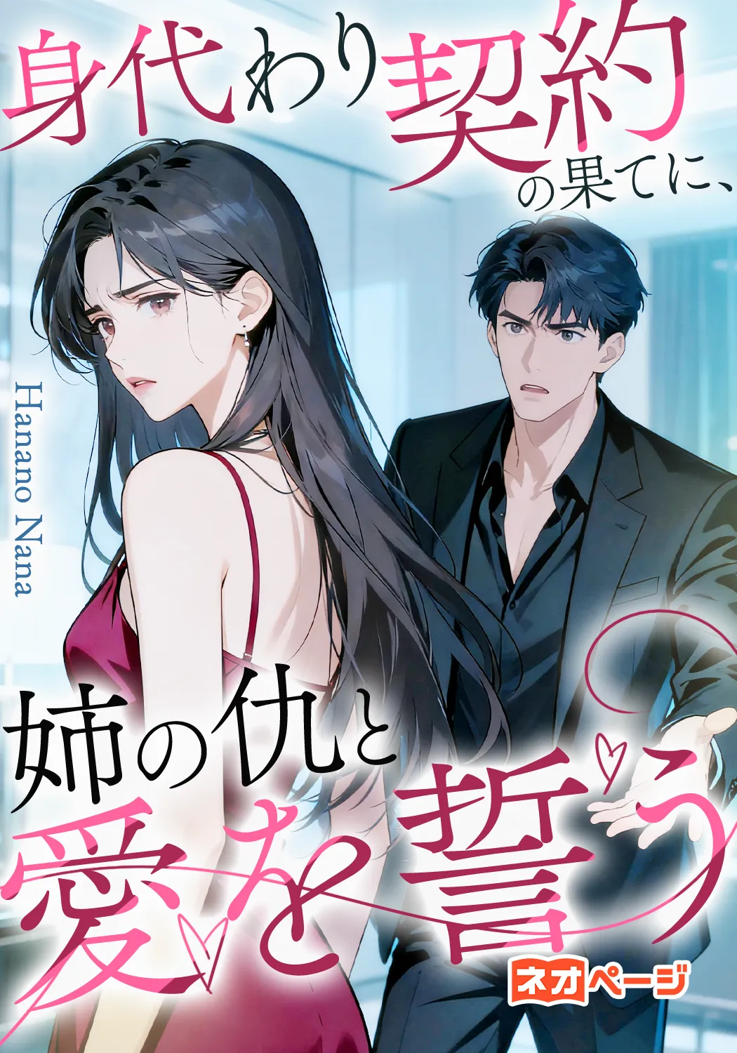 身代わり契約の果てに、姉の仇と愛を誓う