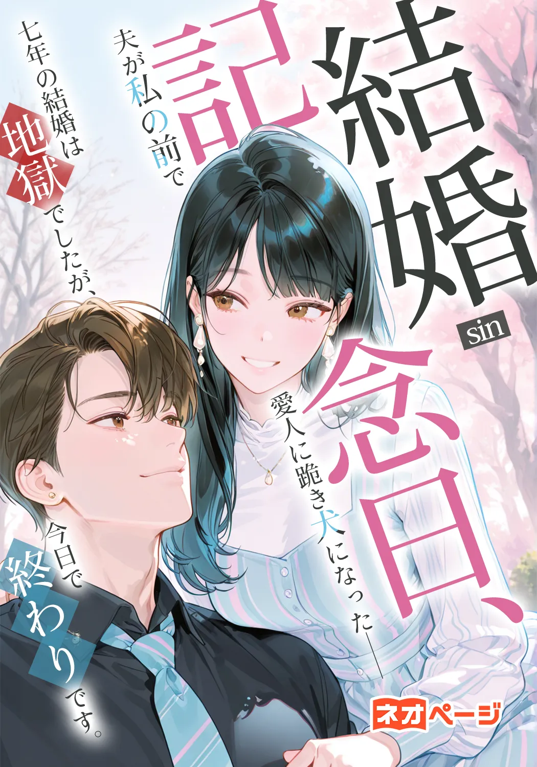 結婚記念日、夫が私の前で愛人に跪き犬になった――七年の結婚は地獄でしたが、今日で終わりです。