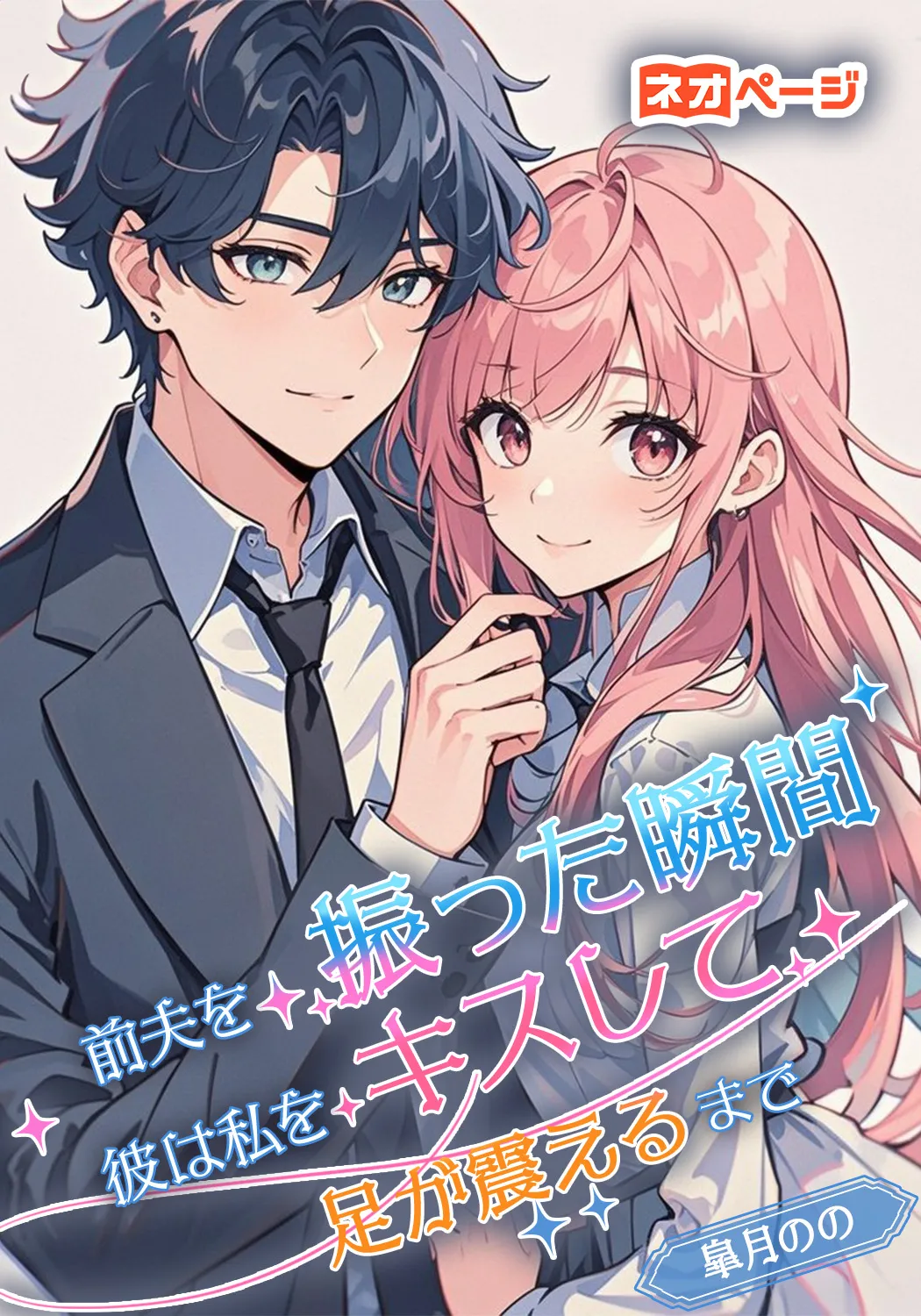 前夫を振った瞬間、彼は私をキスして足が震えるまで