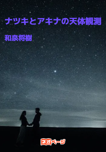 ナツキとアキナの天体観測
