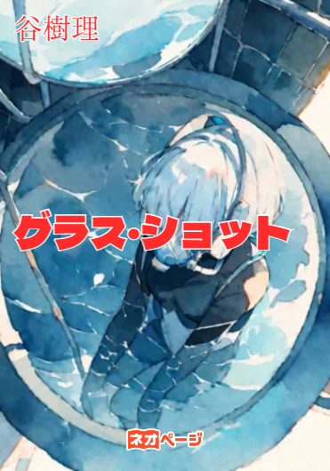 グラス・ショット