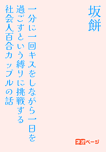 一分に一回キスをしながら一日を過ごすという縛りに挑戦する社会人百合カップルの話