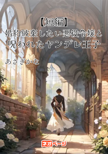 【短編】婚約破棄したい悪役令嬢と呪われたヤンデレ王子