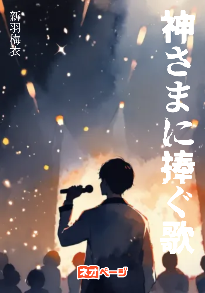 神さまに捧ぐ歌