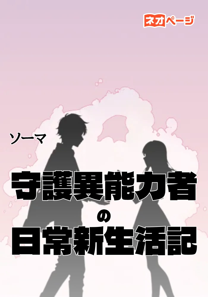 守護異能力者の日常新生活記