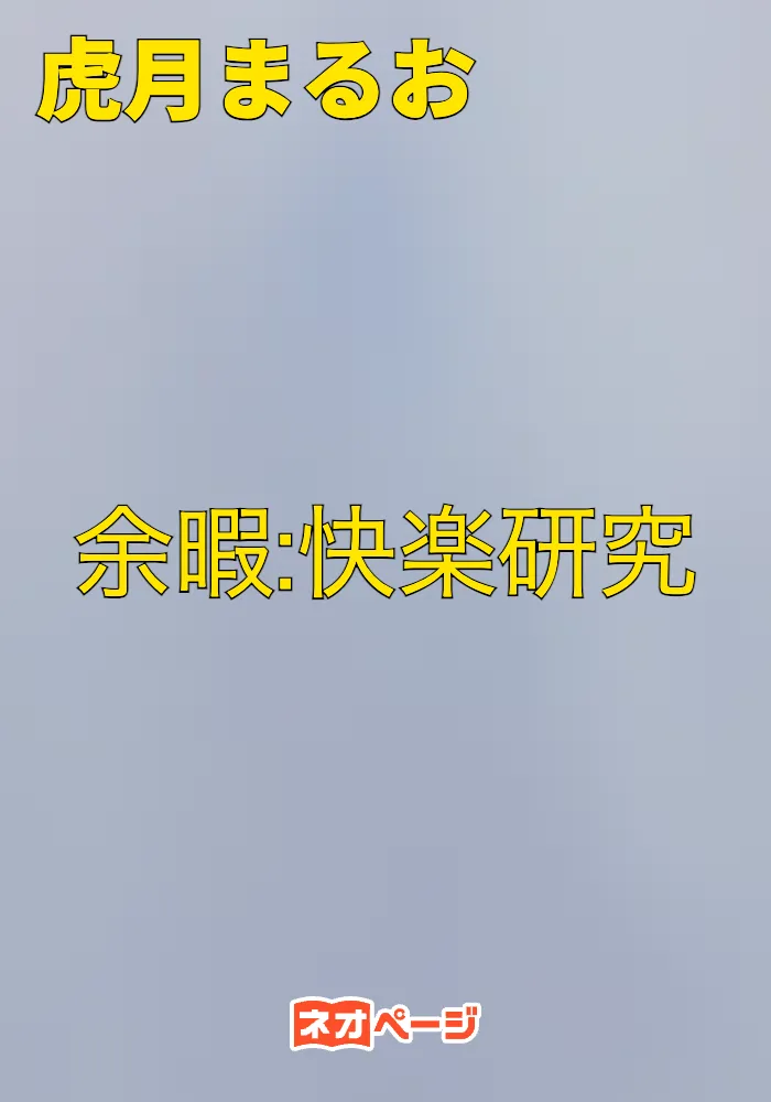 余暇:快楽研究