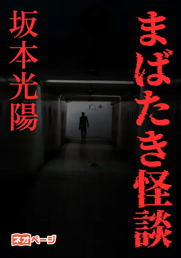 まばたき怪談