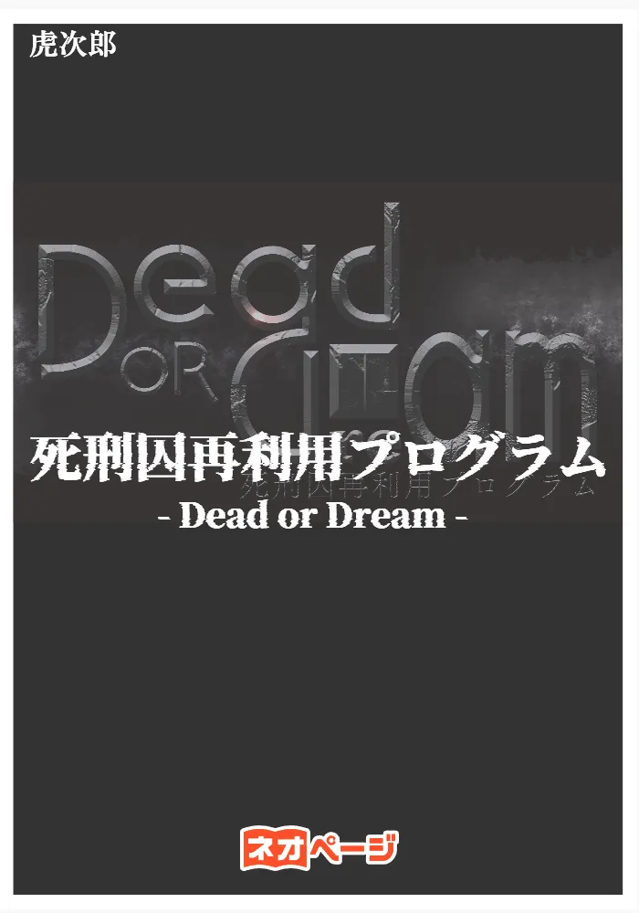 死刑囚再利用プログラム -Dead or Dream-