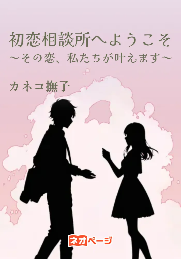 初恋相談所へようこそ～その恋、私たちが叶えます～