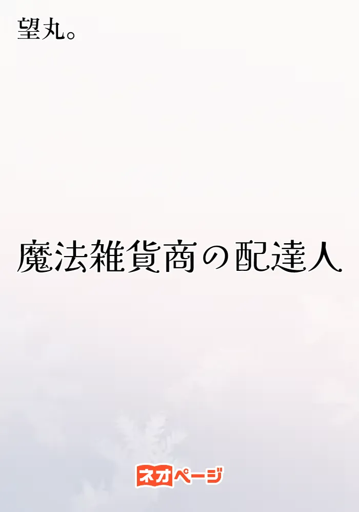 魔法雑貨商の配達人