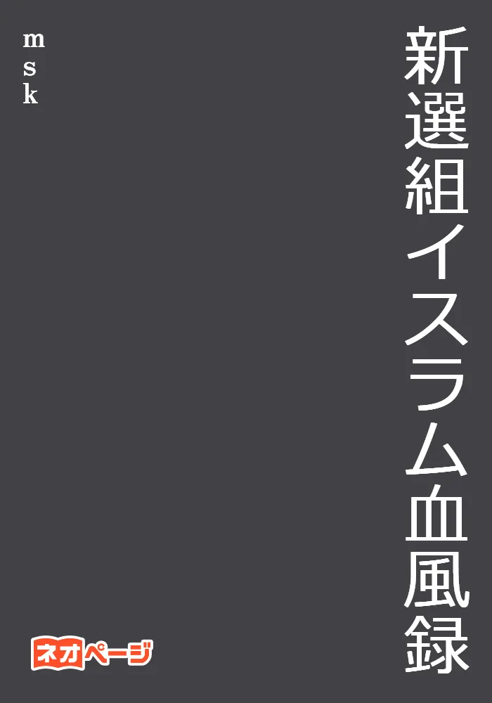 新選組イスラム血風録