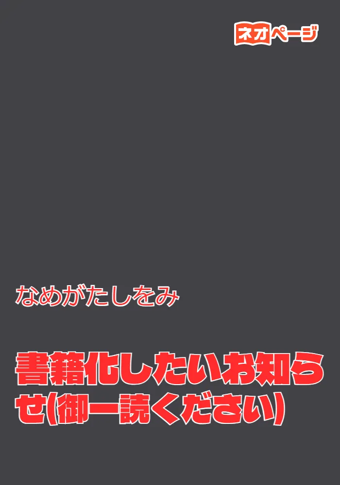 書籍化したいお知らせ(御一読ください)