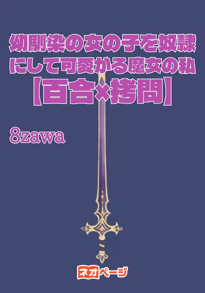 幼馴染の女の子を奴隷にして可愛がる魔女の私【百合×拷問】