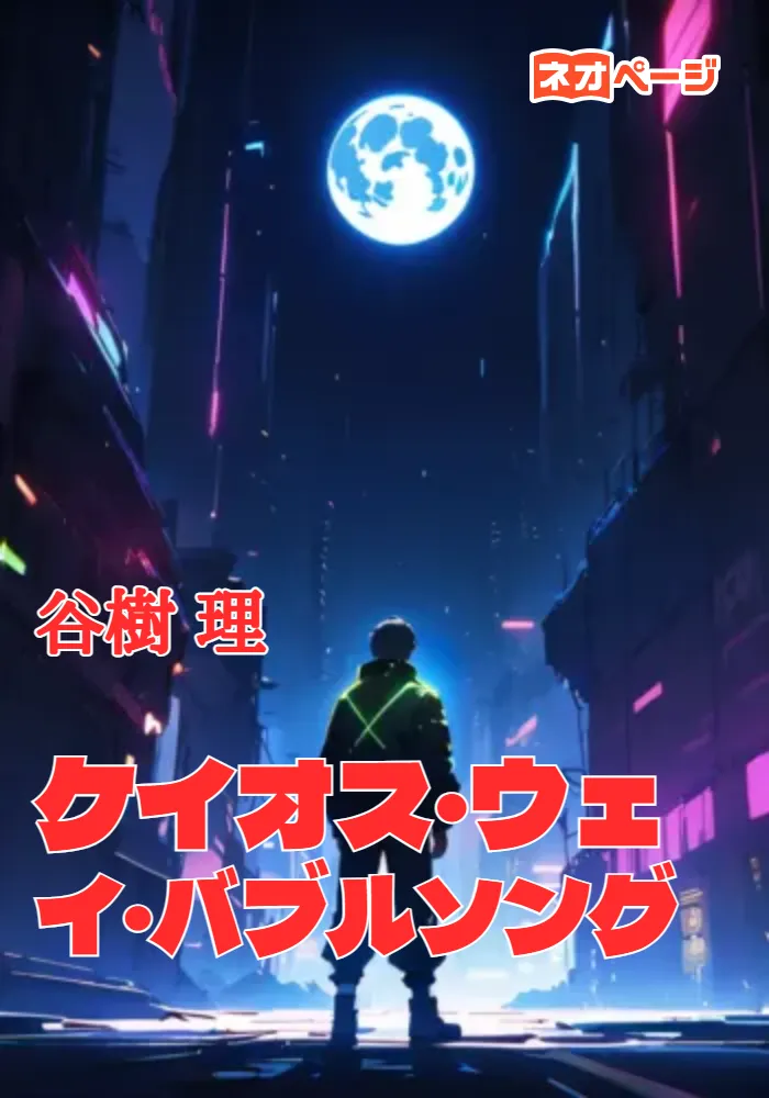 ケイオス・ウェイ・バブルソング