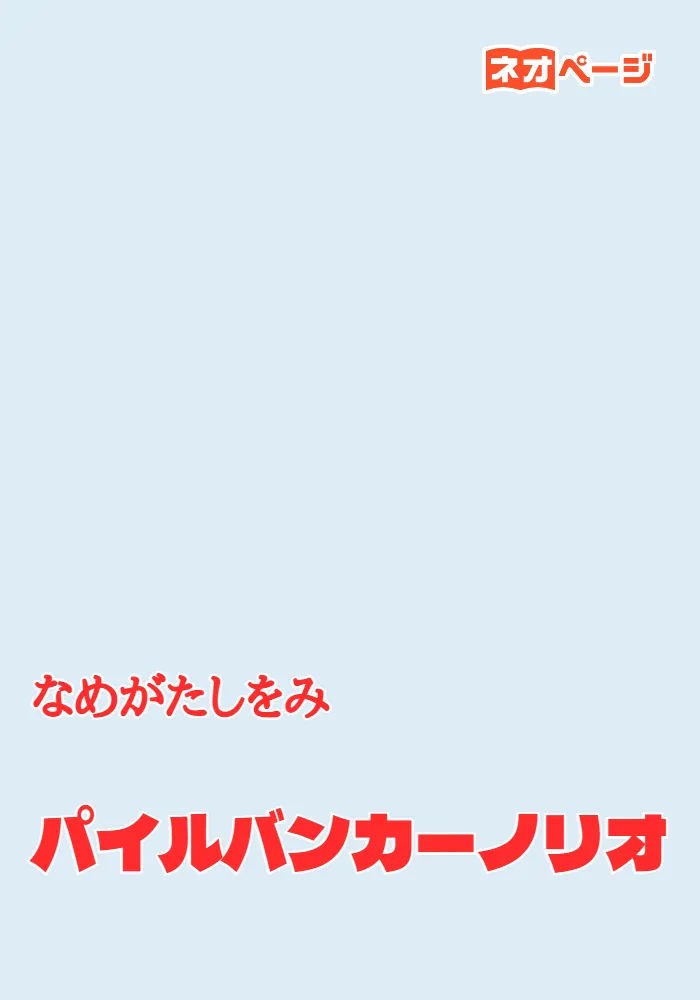 パイルバンカーノリオ