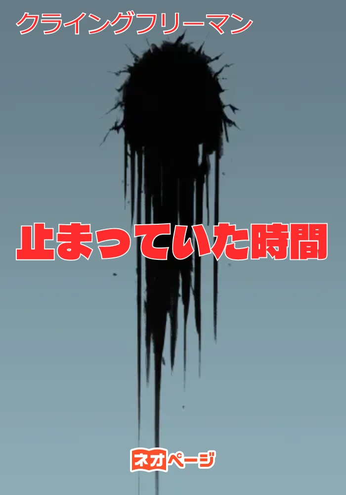 止まっていた時間